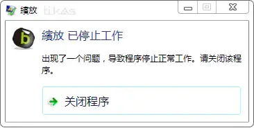 缤放已停止工作图