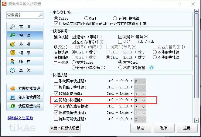 输入法的简繁体快捷键修改